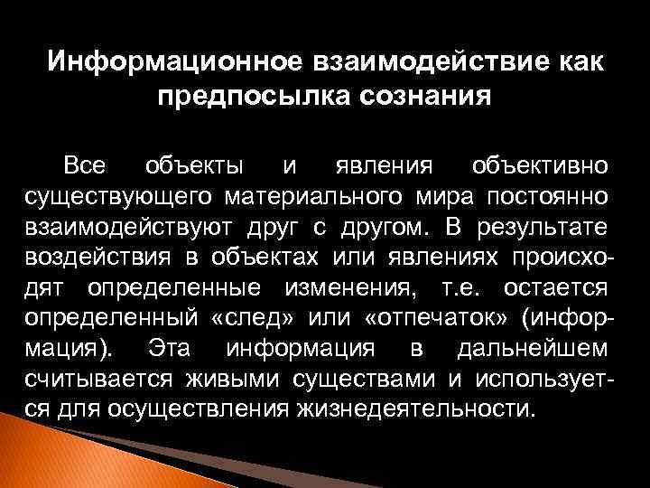 Информационное взаимодействие как предпосылка сознания Все объекты и явления объективно существующего материального мира постоянно