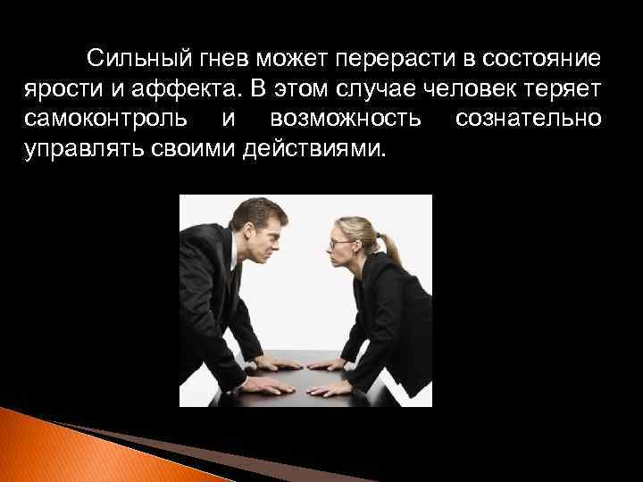 Сильный гнев может перерасти в состояние ярости и аффекта. В этом случае человек теряет