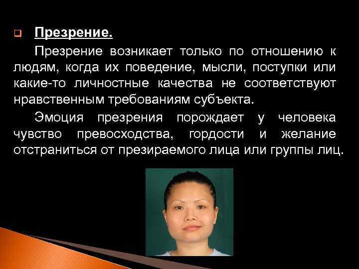 Презрение возникает только по отношению к людям, когда их поведение, мысли, поступки или какие-то