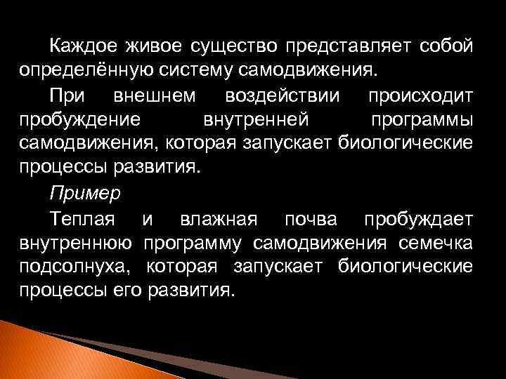 Каждое живое существо представляет собой определённую систему самодвижения. При внешнем воздействии происходит пробуждение внутренней