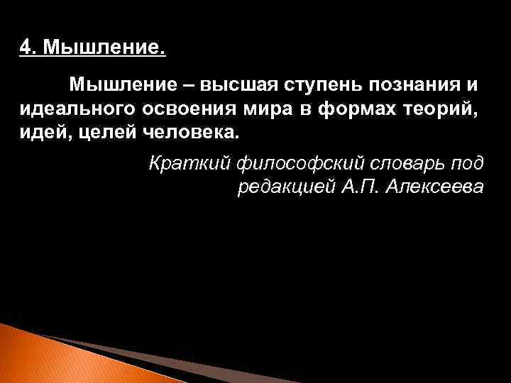 4. Мышление – высшая ступень познания и идеального освоения мира в формах теорий, идей,