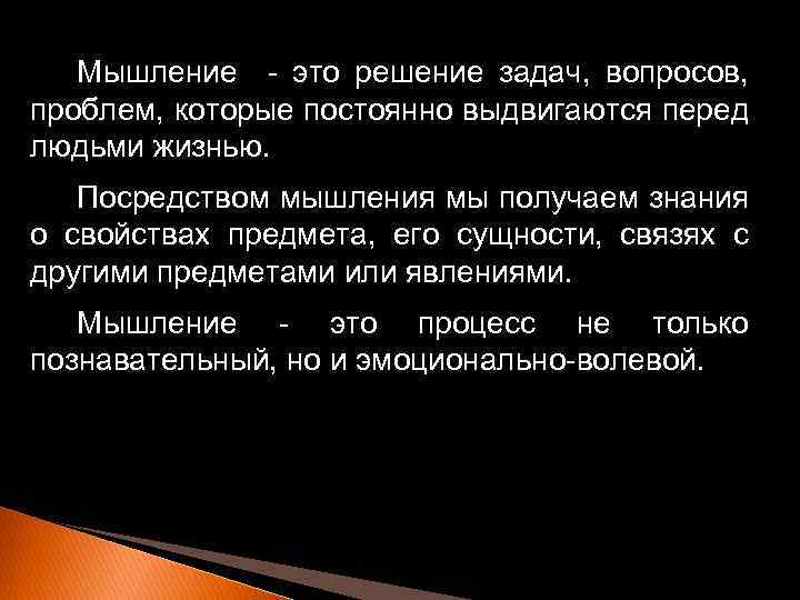 Мышление - это решение задач, вопросов, проблем, которые постоянно выдвигаются перед людьми жизнью. Посредством