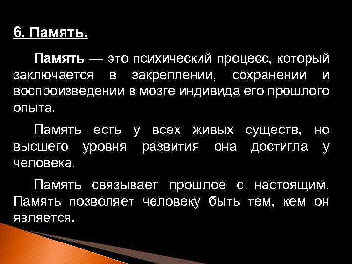 6. Память — это психический процесс, который заключается в закреплении, сохранении и воспроизведении в