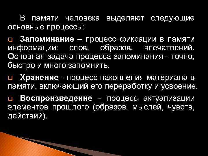 В памяти человека выделяют следующие основные процессы: Запоминание – процесс фиксации в памяти информации: