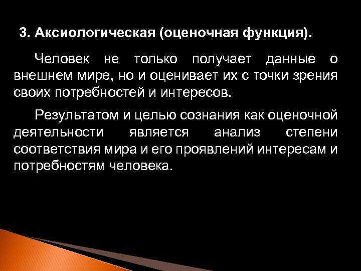 3. Аксиологическая (оценочная функция). Человек не только получает данные о внешнем мире, но и