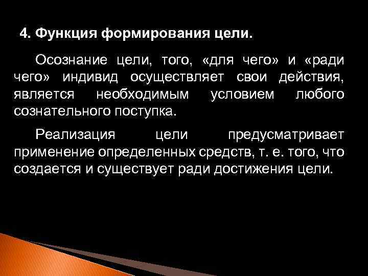 4. Функция формирования цели. Осознание цели, того, «для чего» и «ради чего» индивид осуществляет