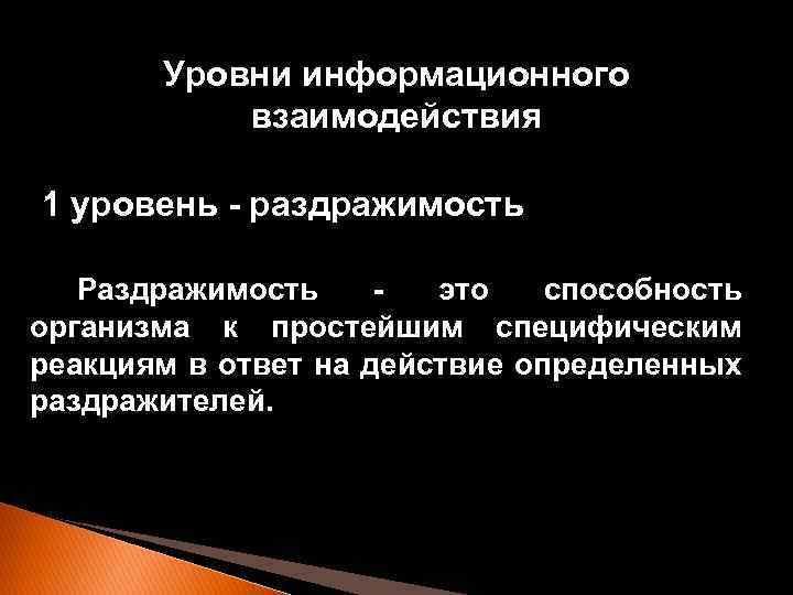 Уровни информационного взаимодействия 1 уровень - раздражимость Раздражимость это способность организма к простейшим специфическим