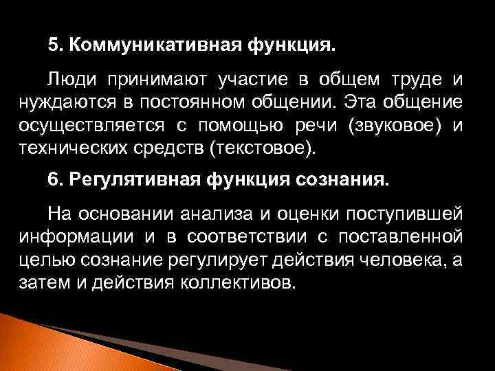 5. Коммуникативная функция. Люди принимают участие в общем труде и нуждаются в постоянном общении.