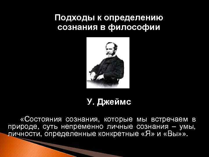 Подходы к определению сознания в философии У. Джеймс «Состояния сознания, которые мы встречаем в