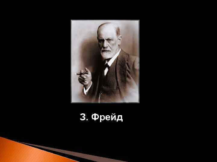 З. Фрейд 