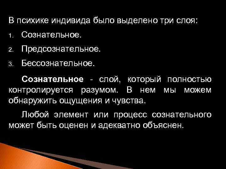 В психике индивида было выделено три слоя: 1. Сознательное. 2. Предсознательное. 3. Бессознательное. Сознательное