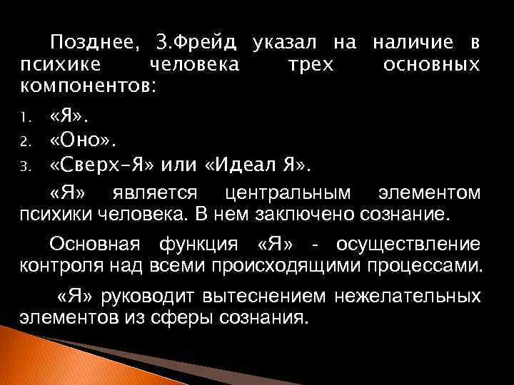 Позднее, З. Фрейд указал на наличие в психике человека трех основных компонентов: «Я» .