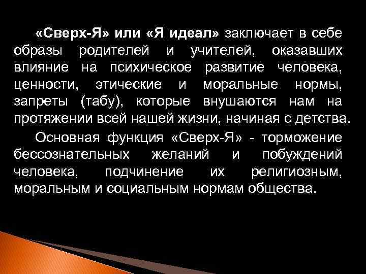  «Сверх-Я» или «Я идеал» заключает в себе образы родителей и учителей, оказавших влияние