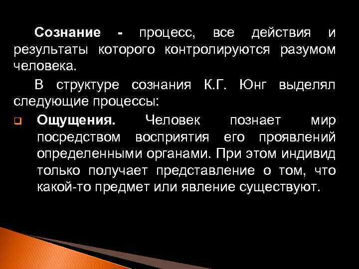 Сознание - процесс, все действия и результаты которого контролируются разумом человека. В структуре сознания