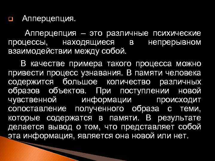 q Апперцепция – это различные психические процессы, находящиеся в непрерывном взаимодействии между собой. В