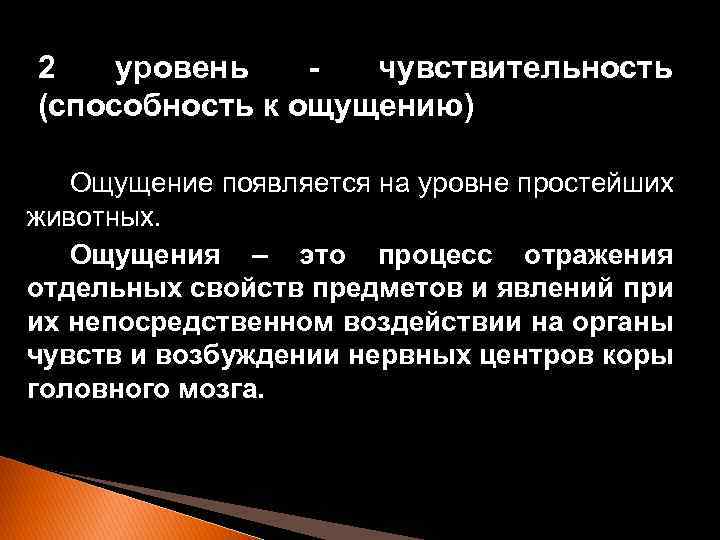 2 уровень чувствительность (способность к ощущению) Ощущение появляется на уровне простейших животных. Ощущения –