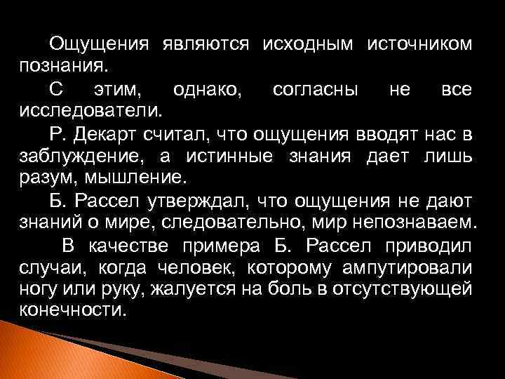 Ощущения являются исходным источником познания. С этим, однако, согласны не все исследователи. Р. Декарт