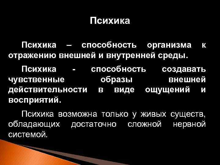 Психика – способность организма отражению внешней и внутренней среды. к Психика способность создавать чувственные
