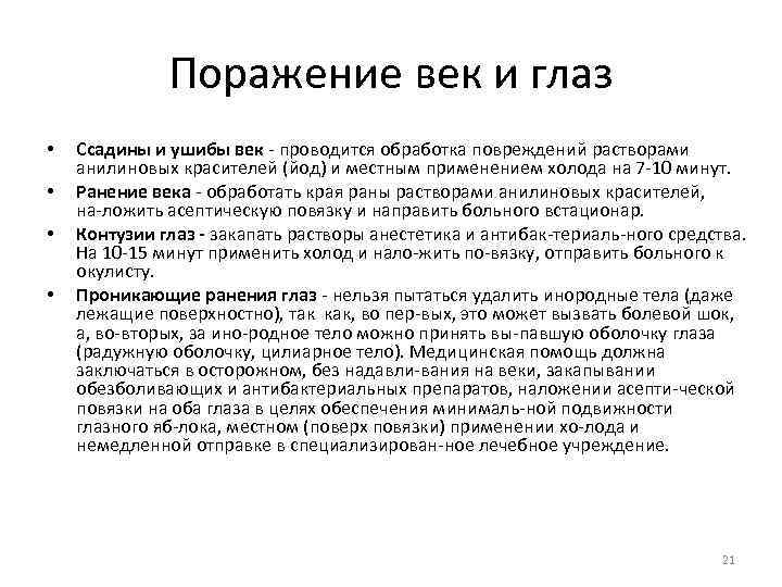 Поражение век и глаз • • Ссадины и ушибы век проводится обработка повреждений растворами