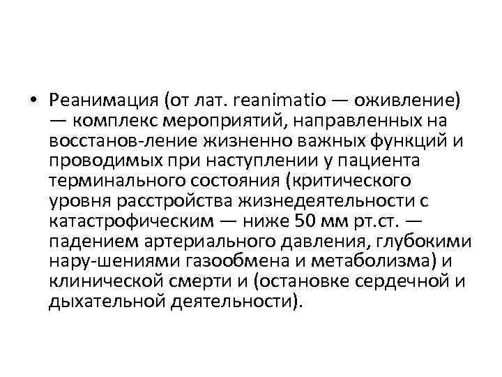  • Реанимация (от лат. reanimatio — оживление) — комплекс мероприятий, направленных на восстанов