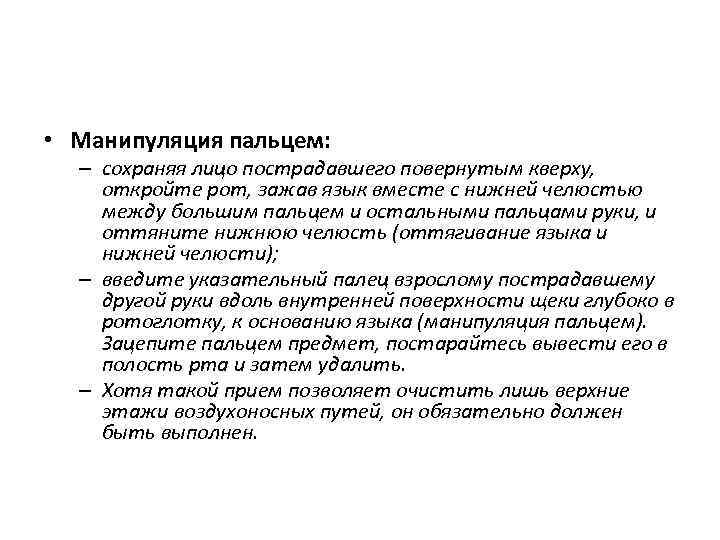  • Манипуляция пальцем: – сохраняя лицо пострадавшего повернутым кверху, откройте рот, зажав язык