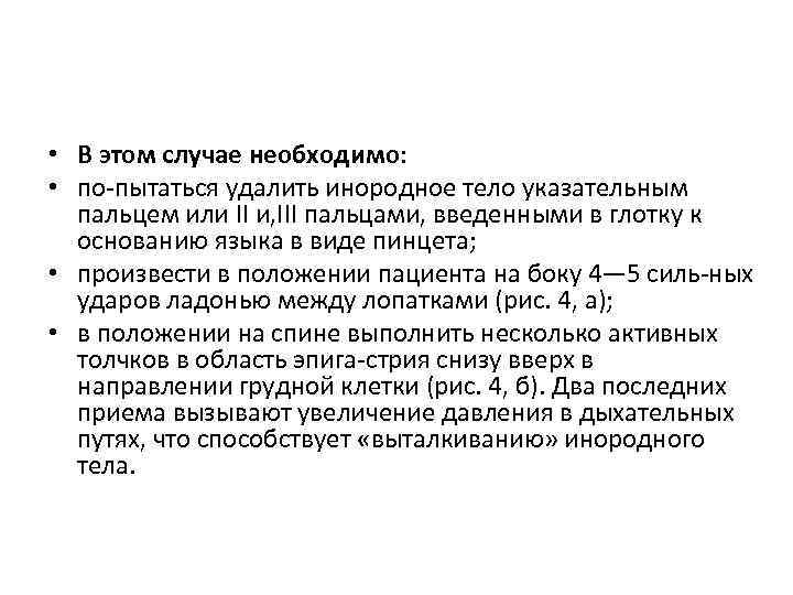  • В этом случае необходимо: • по пытаться удалить инородное тело указательным пальцем