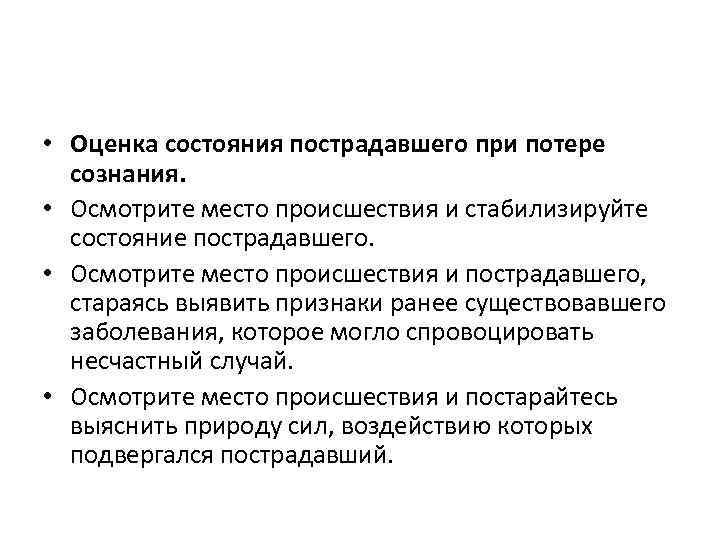  • Оценка состояния пострадавшего при потере сознания. • Осмотрите место происшествия и стабилизируйте