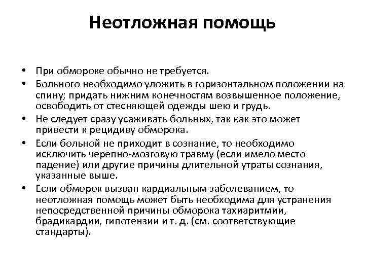 Неотложная помощь • При обмороке обычно не требуется. • Больного необходимо уложить в горизонтальном