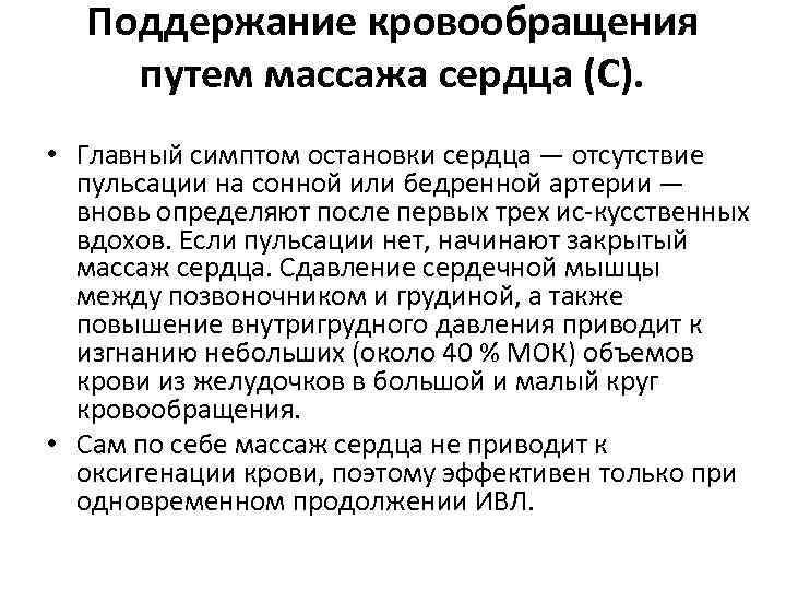 Поддержание кровообращения путем массажа сердца (С). • Главный симптом остановки сердца — отсутствие пульсации