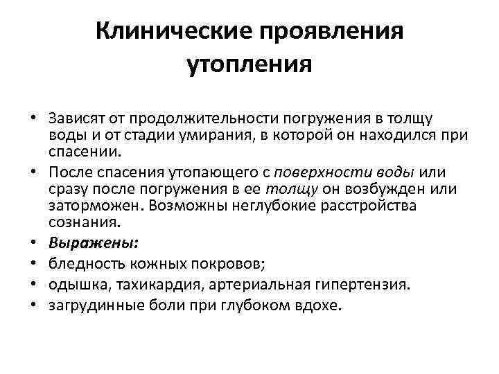 Клинические проявления утопления • Зависят от продолжительности погружения в толщу воды и от стадии