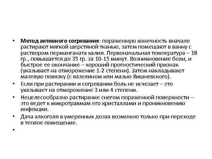  • Метод активного согревания: пораженную конечность вначале растирают мягкой шерстяной тканью, затем помещают