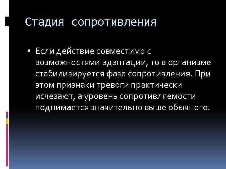 Стадия сопротивления Если действие совместимо с возможностями адаптации, то в организме стабилизируется фаза сопротивления.