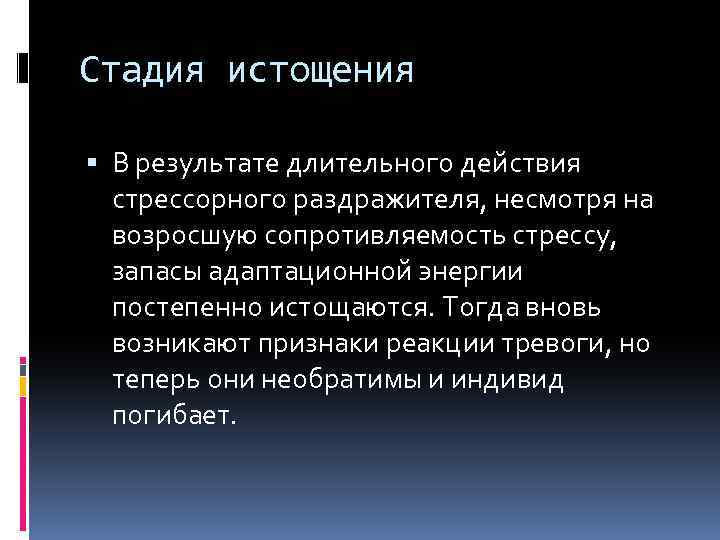 Стадия истощения В результате длительного действия стрессорного раздражителя, несмотря на возросшую сопротивляемость стрессу, запасы