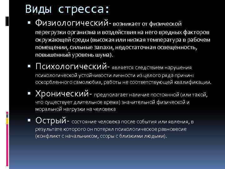 Виды стресса: Физиологический- возникает от физической перегрузки организма и воздействия на него вредных факторов