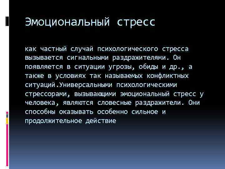 Эмоциональный стресс как частный случай психологического стресса вызывается сигнальными раздражителями. Он появляется в ситуации