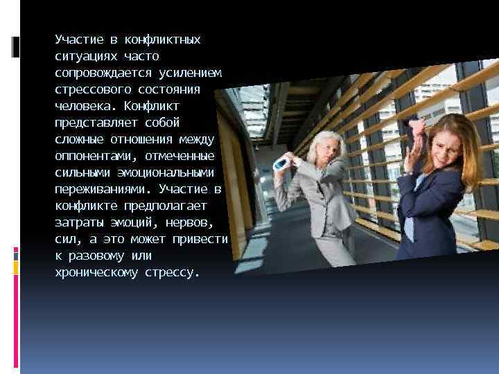 Участие в конфликтных ситуациях часто сопровождается усилением стрессового состояния человека. Конфликт представляет собой сложные