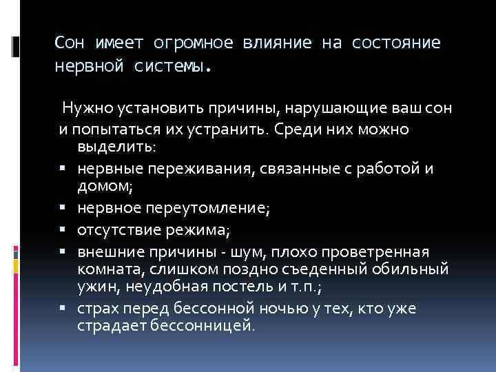 Сон имеет огромное влияние на состояние нервной системы. Нужно установить причины, нарушающие ваш сон