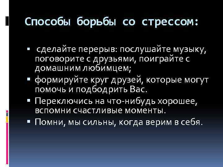 Способы борьбы со стрессом: сделайте перерыв: послушайте музыку, поговорите с друзьями, поиграйте с домашним