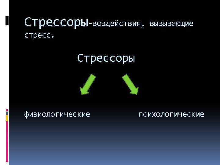 Стрессор. Стресс и стрессор. Вертикальные стрессоры это. Горизонтальные стрессоры. Группы стрессоров.