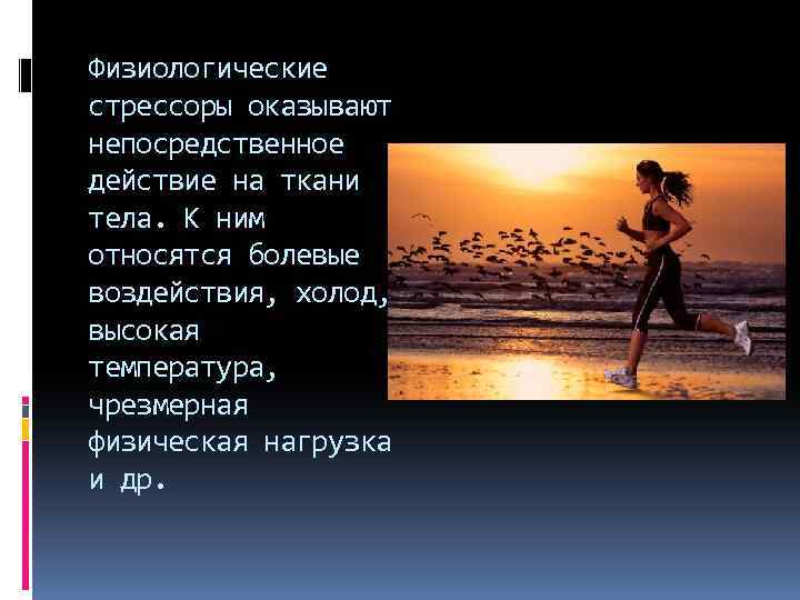 Физиологические стрессоры оказывают непосредственное действие на ткани тела. К ним относятся болевые воздействия, холод,