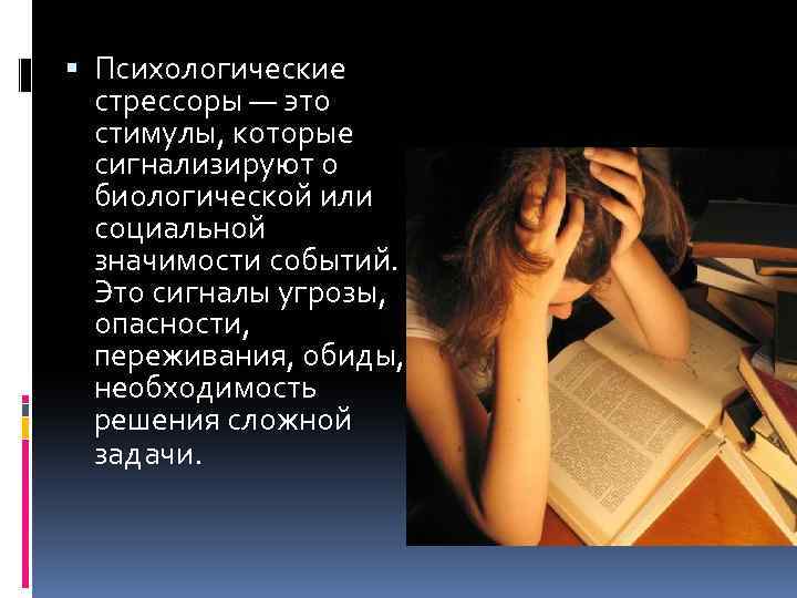  Психологические стрессоры — это стимулы, которые сигнализируют о биологической или социальной значимости событий.