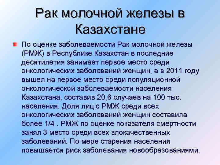 Рак молочной железы в Казахстане По оценке заболеваемости Рак молочной железы (РМЖ) в Республике