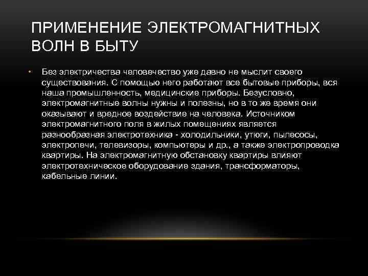 ПРИМЕНЕНИЕ ЭЛЕКТРОМАГНИТНЫХ ВОЛН В БЫТУ • Без электричества человечество уже давно не мыслит своего