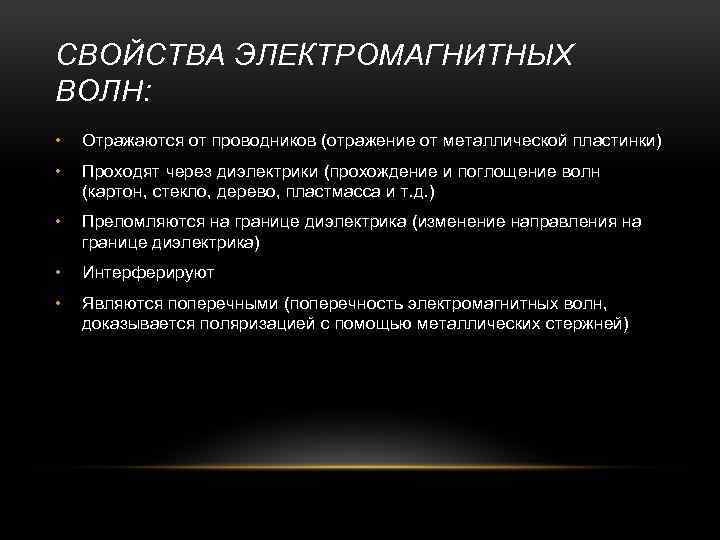 СВОЙСТВА ЭЛЕКТРОМАГНИТНЫХ ВОЛН: • Отражаются от проводников (отражение от металлической пластинки) • Проходят через