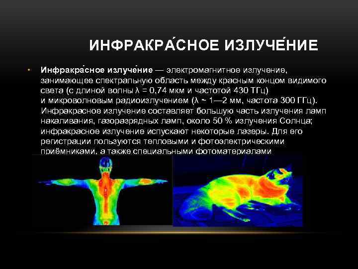 ИНФРАКРА СНОЕ ИЗЛУЧЕ НИЕ • Инфракра сное излуче ние — электромагнитное излучение, занимающее спектральную