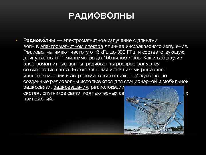 РАДИОВОЛНЫ • Радиово лны — электромагнитное излучение с длинами волн в электромагнитном спектре длиннее