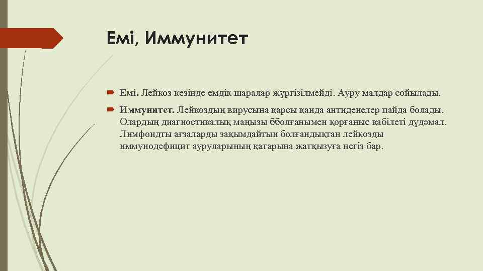 Емі, Иммунитет Емі. Лейкоз кезінде емдік шаралар жүргізілмейді. Ауру малдар сойылады. Иммунитет. Лейкоздың вирусына