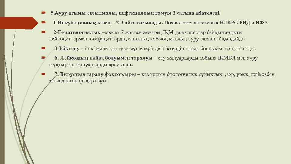  5. Ауру ағымы созылмалы, инфекцияның дамуы 3 сатыда жіктеледі. 1 Инкубациялық кезең –