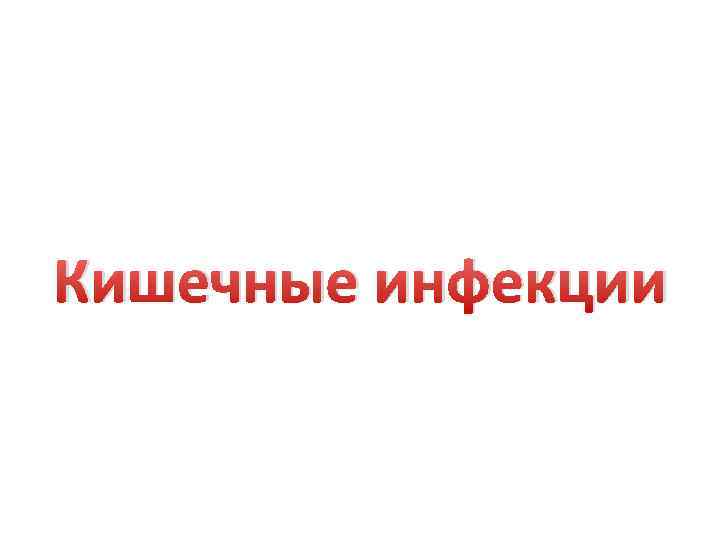 Кишечные инфекции 