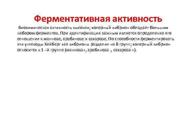 Ферментативная активность биохимическая активность высокая; холерный вибрион обладает большим набором ферментов. При идентификации важным